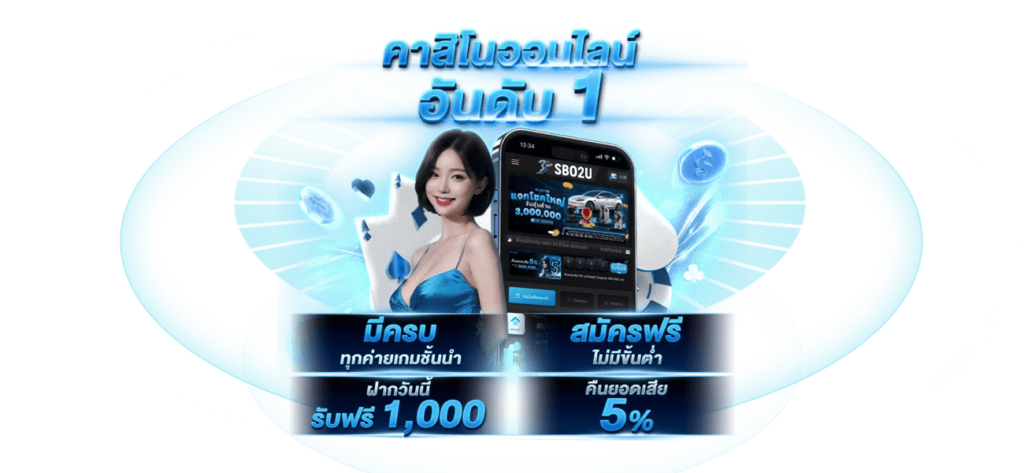 ทริคคาสิโนแจกหนัก by sbo2u