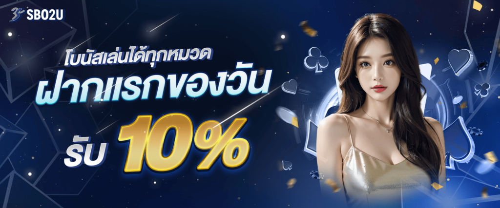 แจกเครดิตฟรีทุกวัน 10% by sbo2u