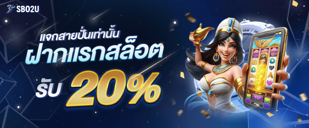 แจกเครดิตฟรีสล็อต 20% by sbo2u