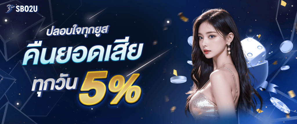 โบนัสคืนยอดเสียทุกวัน 5% by sbo2u