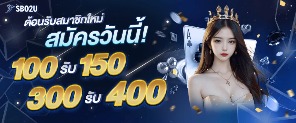 โปรโมชั่นเครดิตฟรีสมาชิกใหม่ by sbo2u