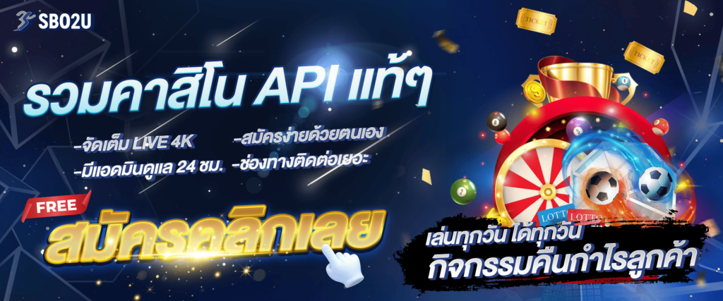 เว็บตรง API แท้รวมค่ายคาสิโน by sbo2u