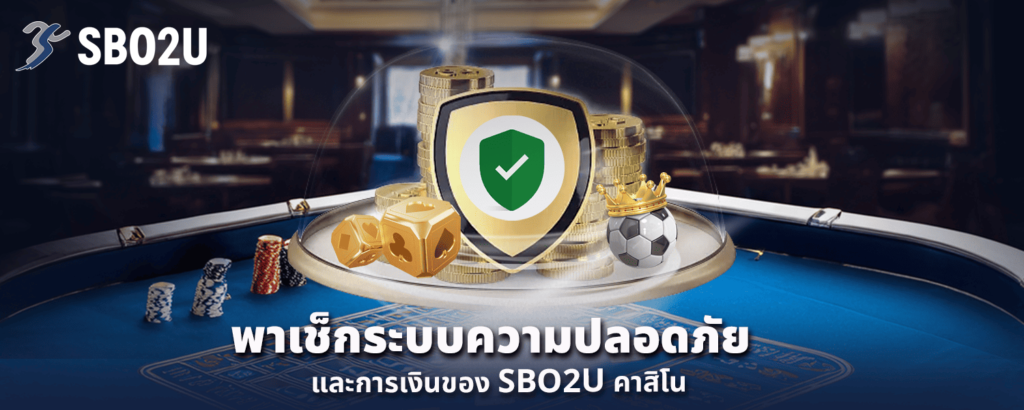 พาเช็กระบบความปลอดภัยและการเงินของ SBO2U คาสิโน
