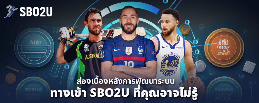 ส่องเบื้องหลังการพัฒนาระบบ ทางเข้า SBO2U ที่คุณอาจไม่รู้