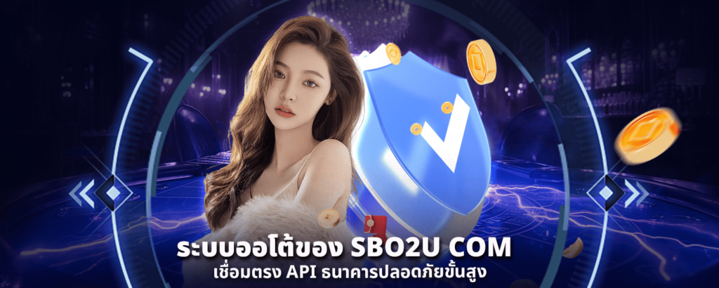 ระบบออโต้ของ SBO2U COM เชื่อมตรง API ธนาคารปลอดภัยขั้นสูง