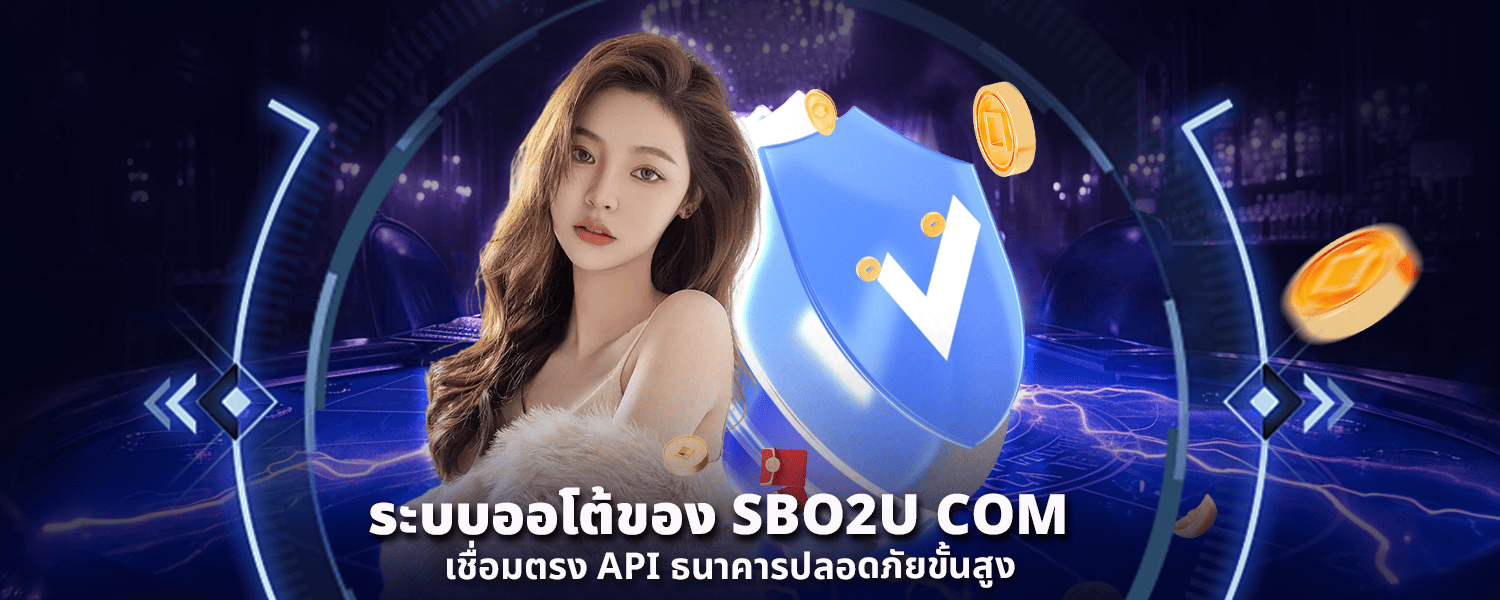 ระบบออโต้ของ SBO2U COM เชื่อมตรง API ธนาคารปลอดภัยขั้นสูง