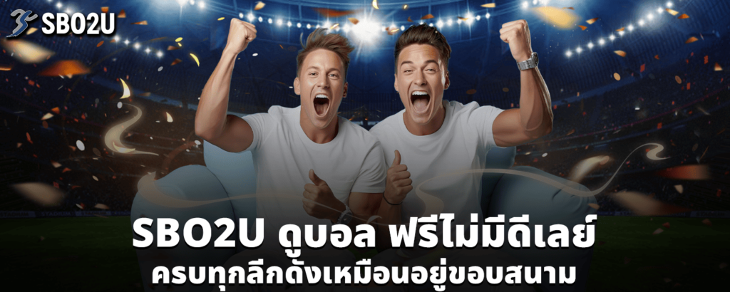 sbo2uดูบอล
